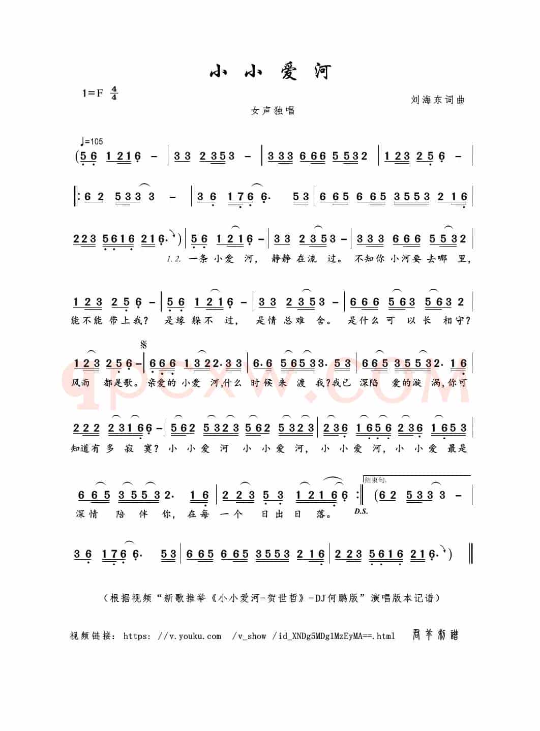 小小爱河（刘海东词曲）