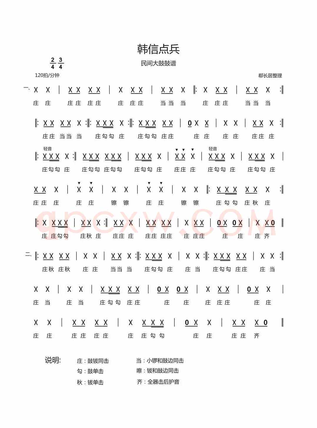 韩信点兵（民间大鼓鼓谱）