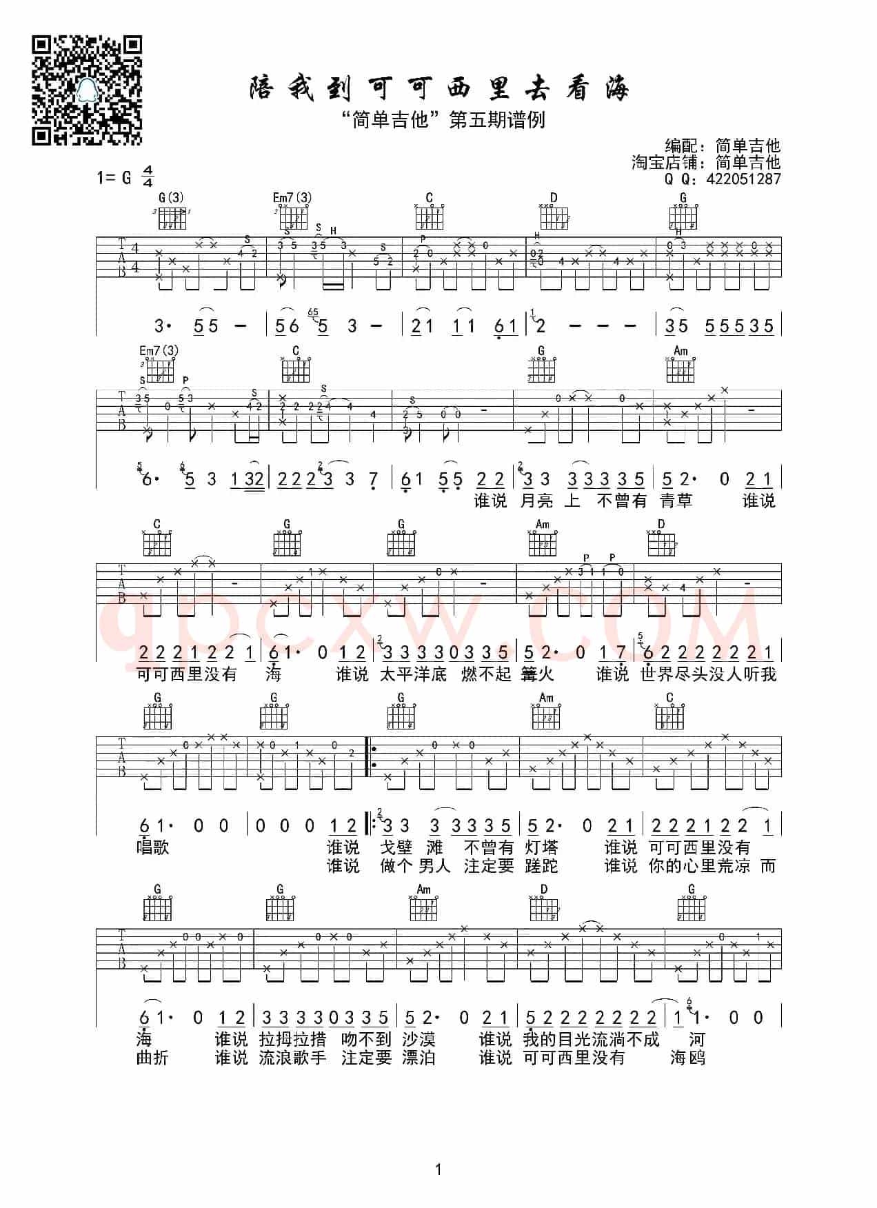 陪我到可可西里去看海（吉他六线谱）