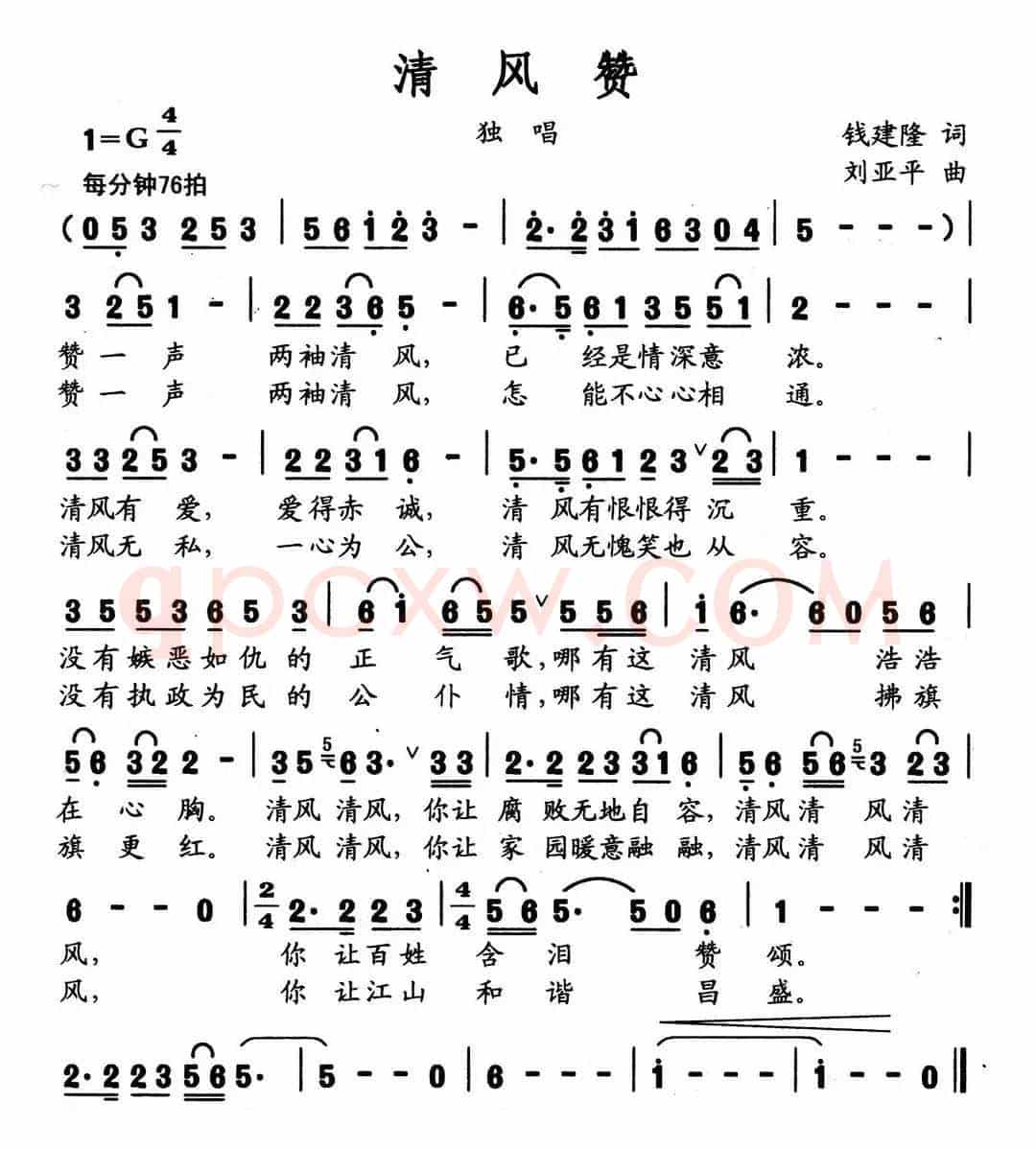 清风赞（钱建隆词 刘亚平曲）