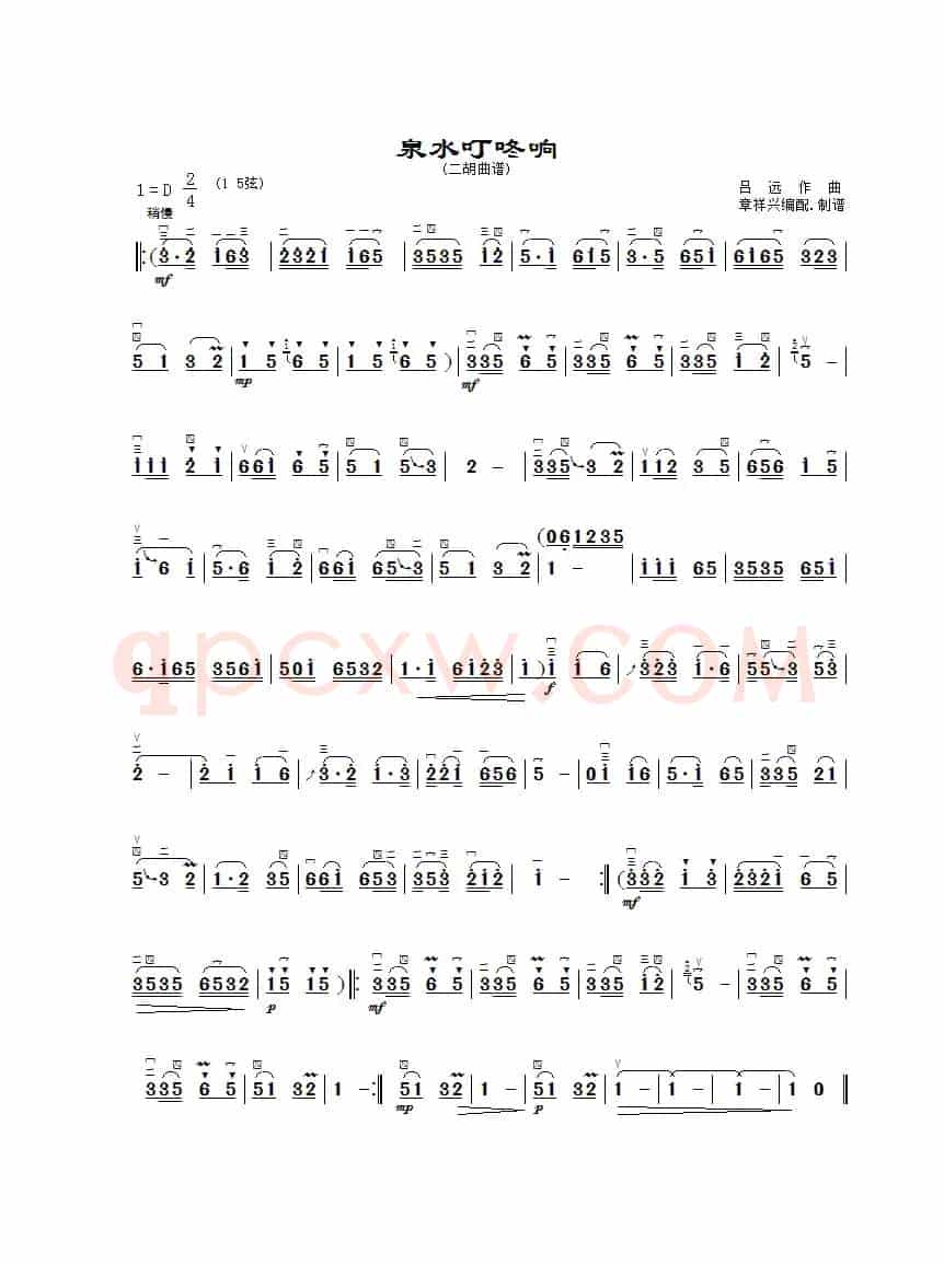 泉水叮咚响（二胡曲谱、章祥兴制谱版）