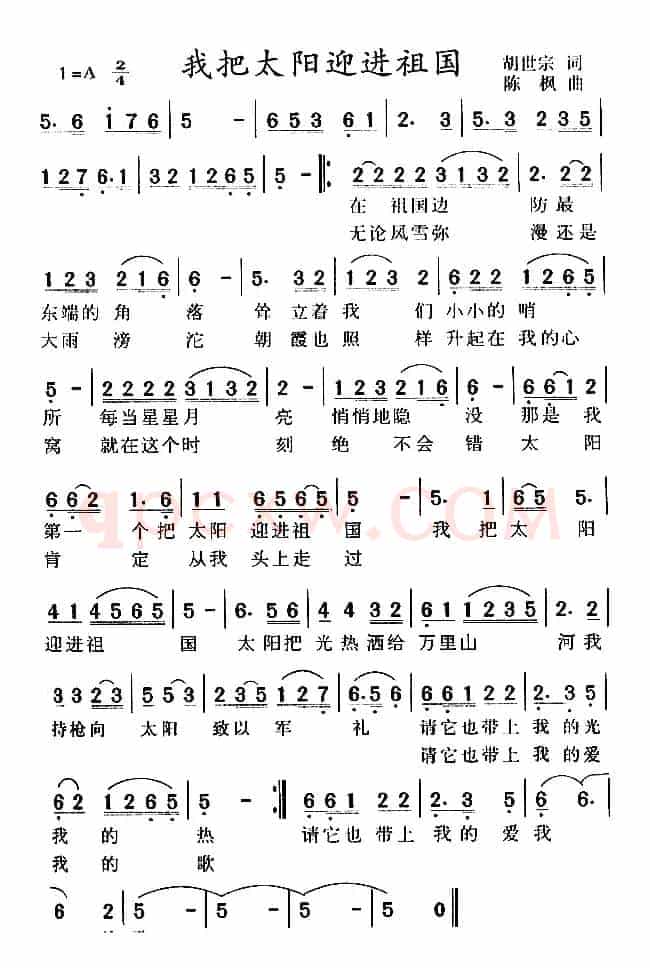 我把太阳迎进祖国(胡世宗词 陈枫曲)