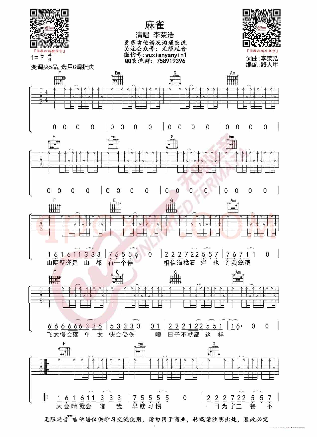 李荣浩 麻雀 吉他谱（无限延音编配）