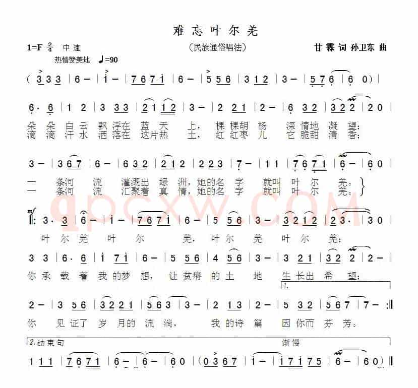 难忘叶尔羌（甘霖词孙卫东曲）