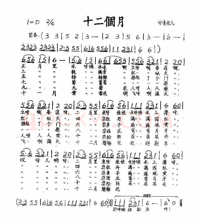 十二个月