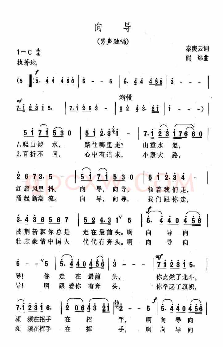 向导（秦庚云词 熊纬曲）