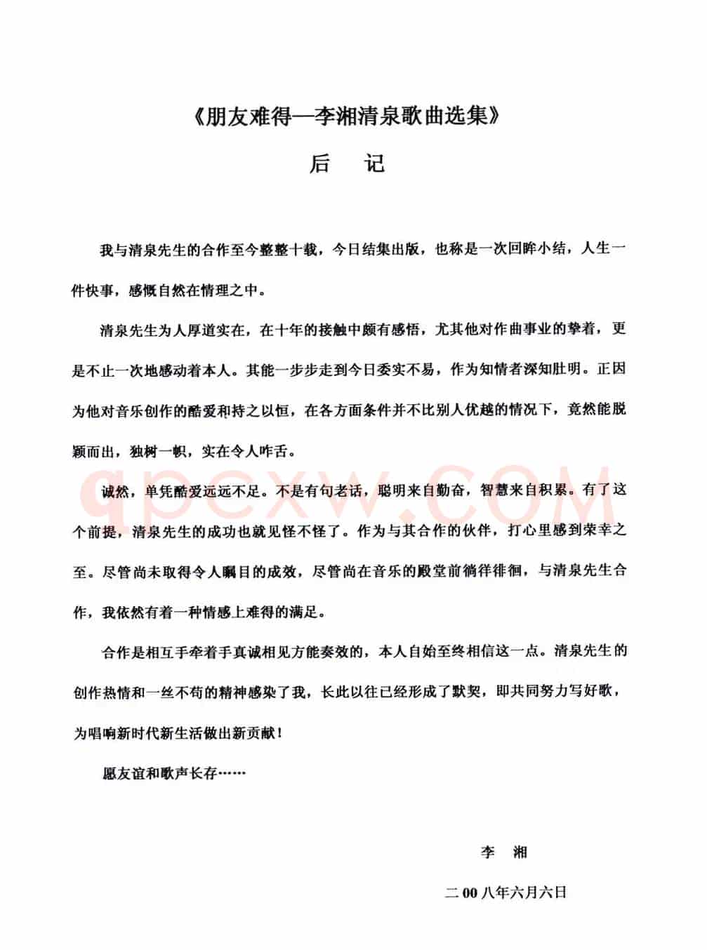 朋友难得(李湘词 清泉曲)