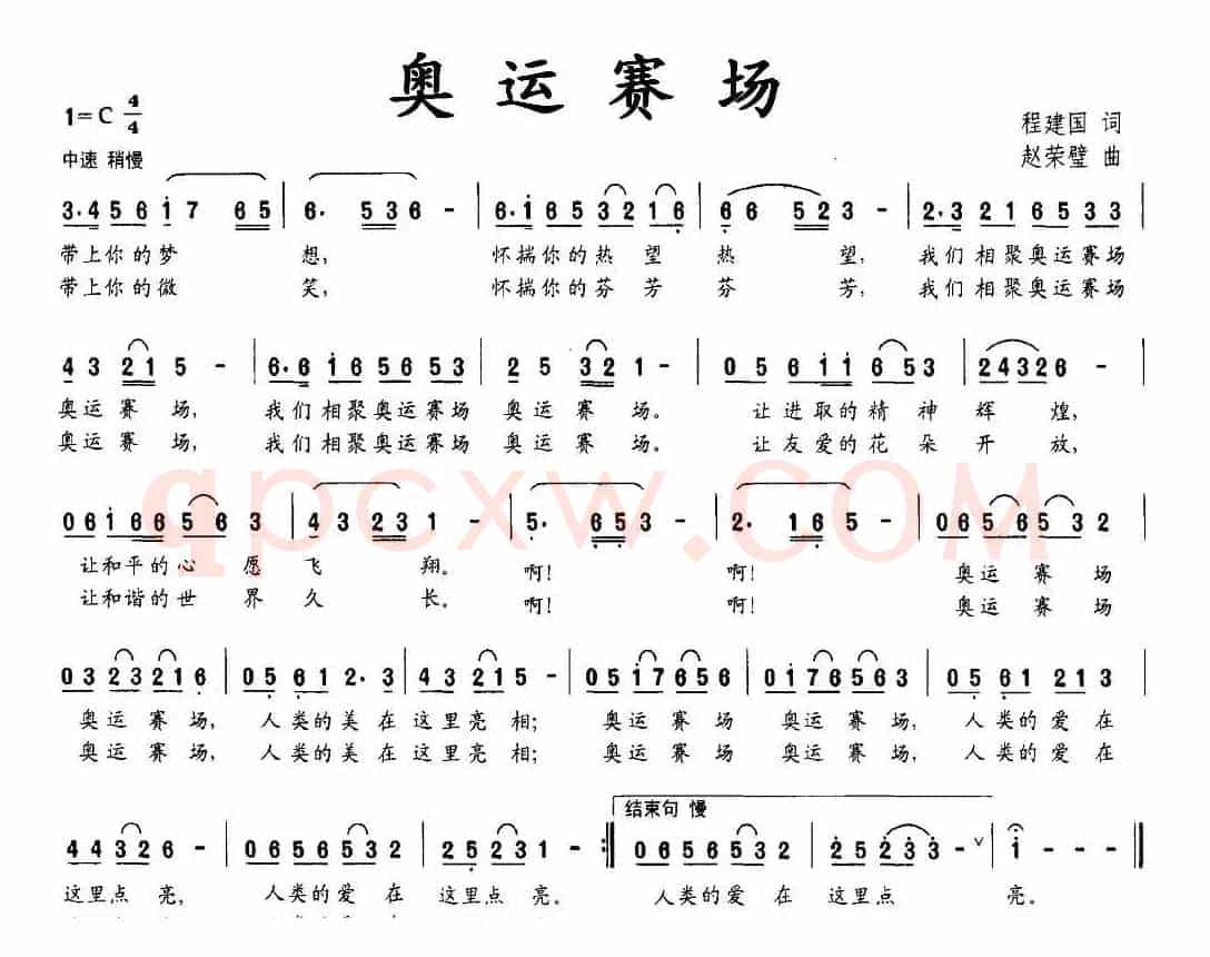 奥运赛场（程建国词 赵荣璧曲）