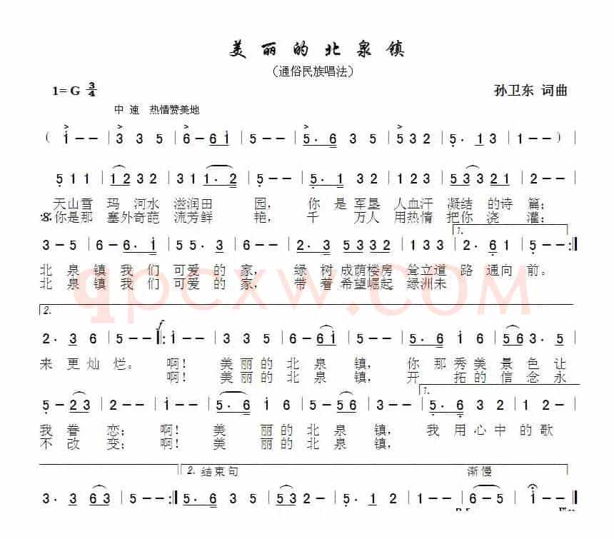 美丽的北泉镇（孙卫东词曲）