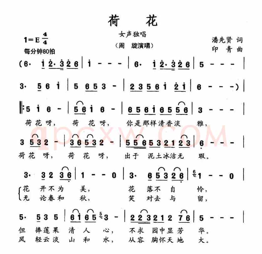 荷花(潘先贤词 印青曲)