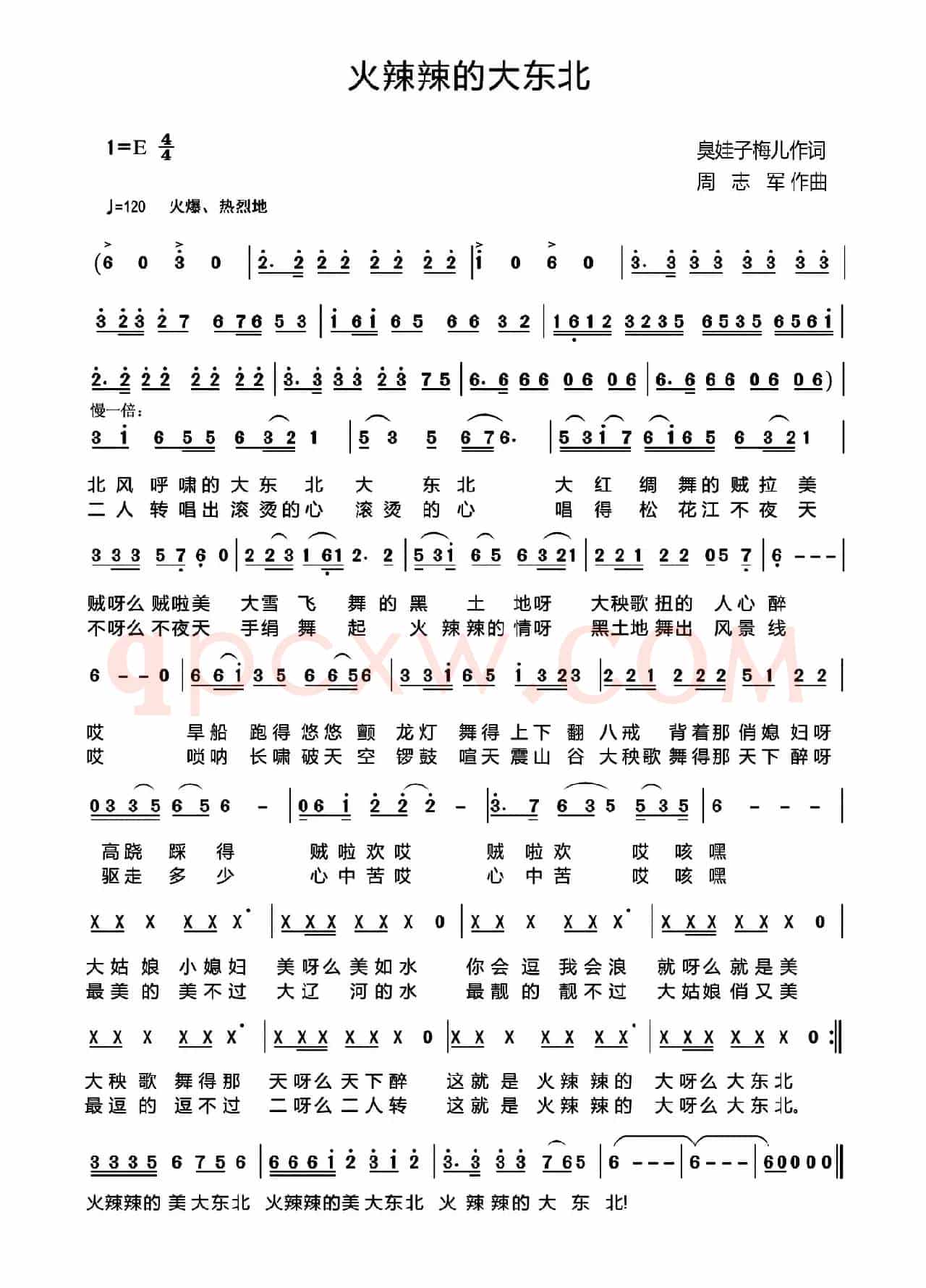 火辣辣的大东北