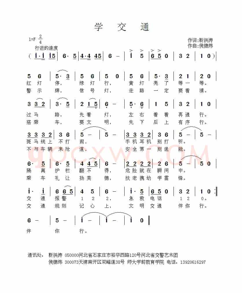 学交通（靳洪涛词 侯德炜曲）
