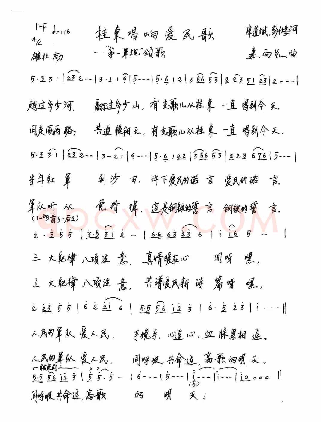 桂东唱响爱民歌（又名：第一军规颂歌）