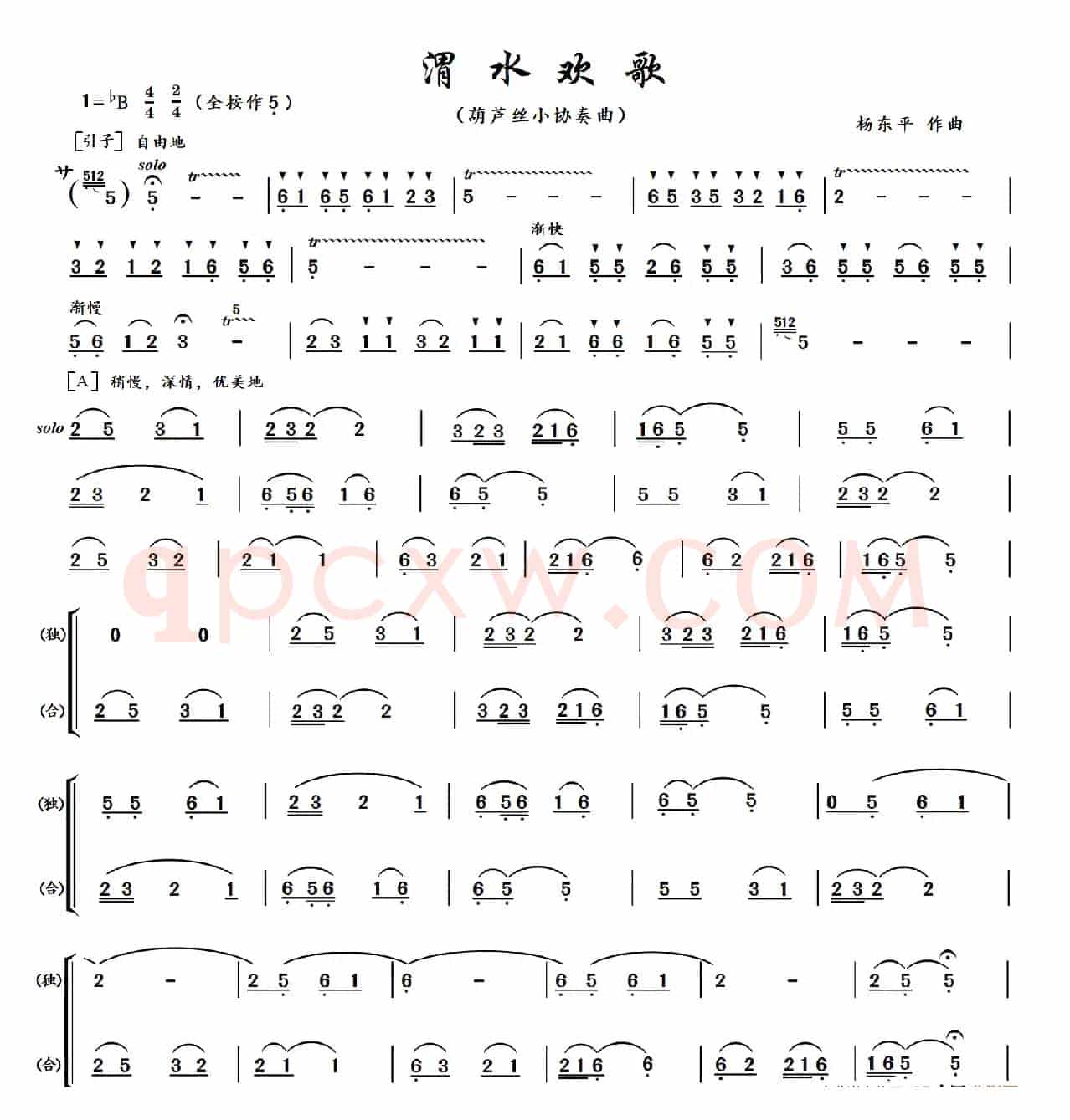 渭水欢歌（葫芦丝小协奏曲）