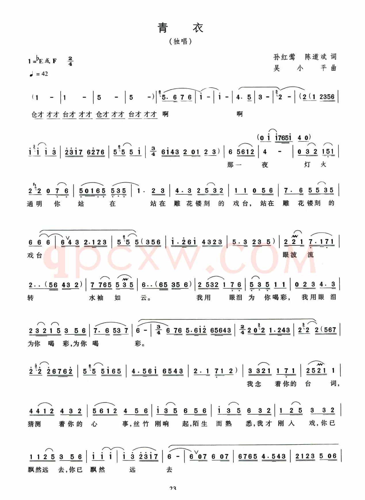 青衣(孙红莺 陈道斌词 吴小平曲)