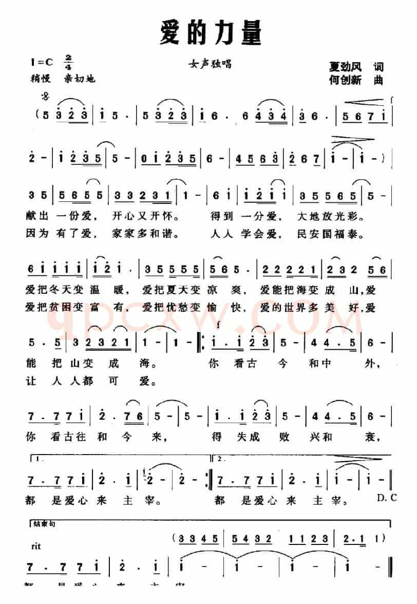 爱的力量（夏劲风词 何创新曲）