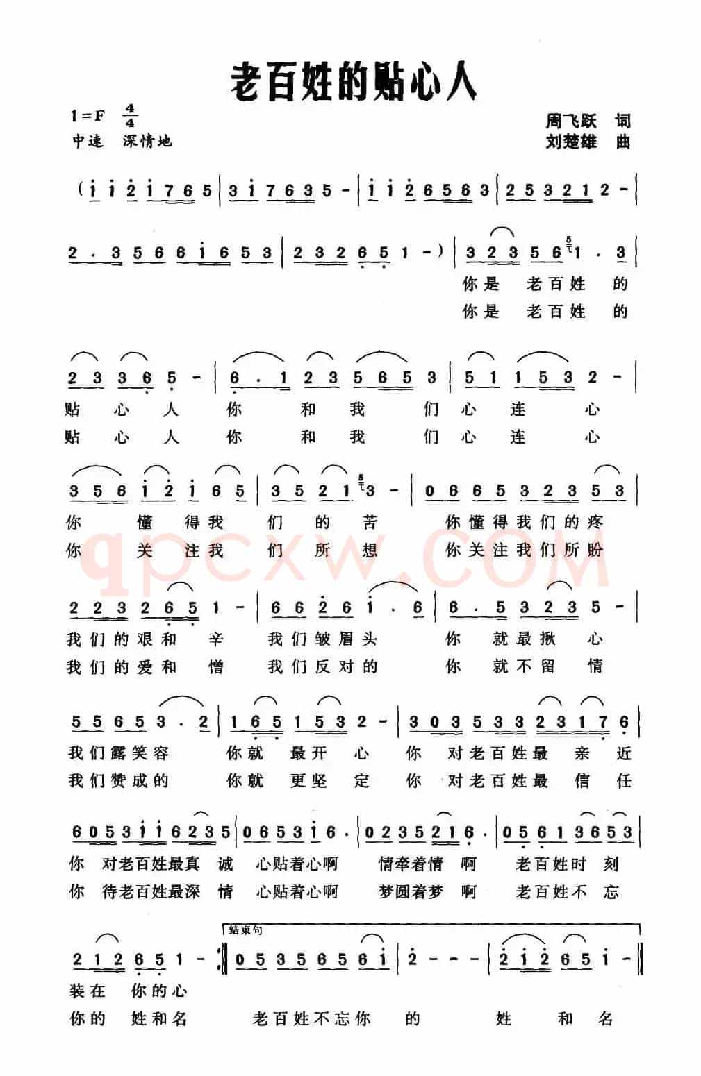 老百姓的贴心人（周飞跃词 刘楚雄曲）