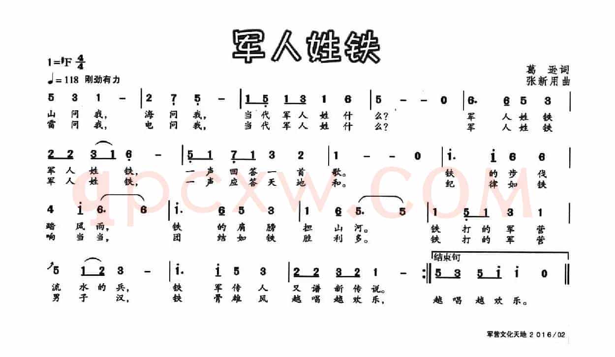 军人姓铁