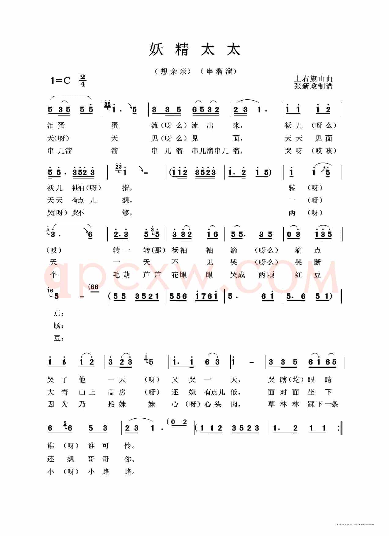 妖精太太（又名：想亲亲 串溜溜）