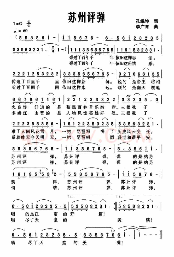 苏州评弹（孔维坤词 李广育曲）