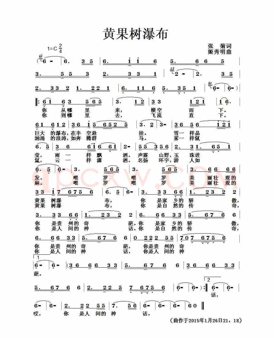 黄果树瀑布(张菊词 姬秀明曲)