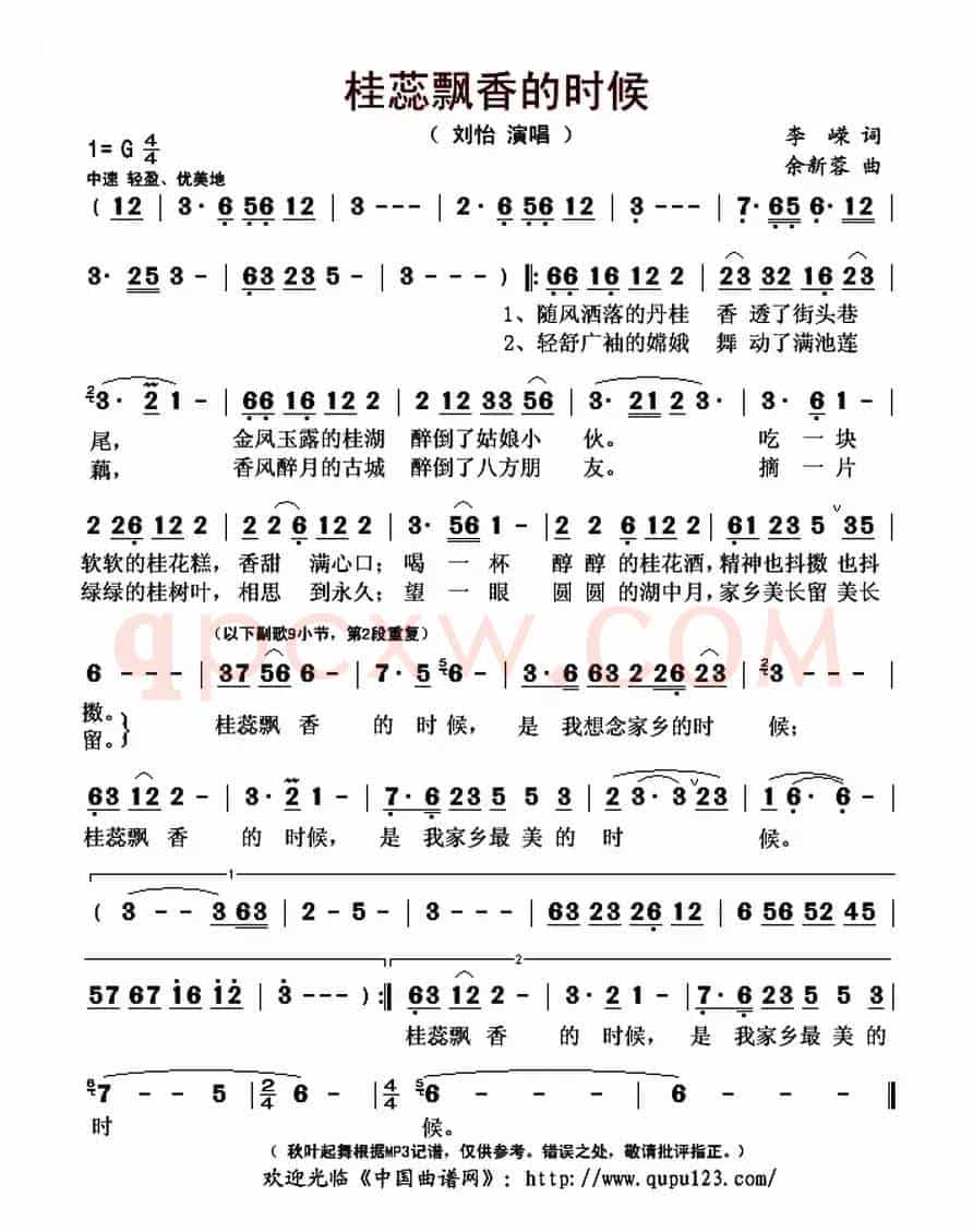 桂蕊飘香的时候(李嵘词 余新蓉曲)