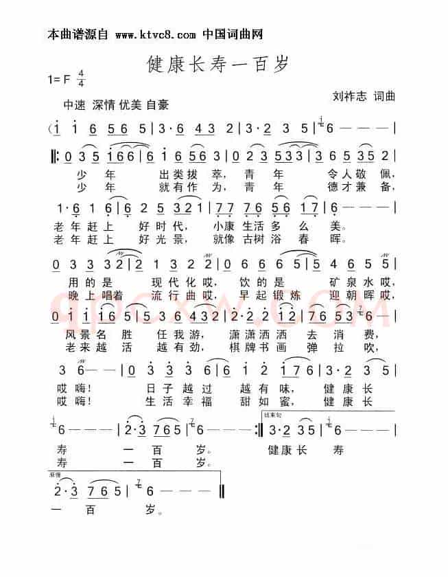 健康长寿一百岁（刘祚志词曲）