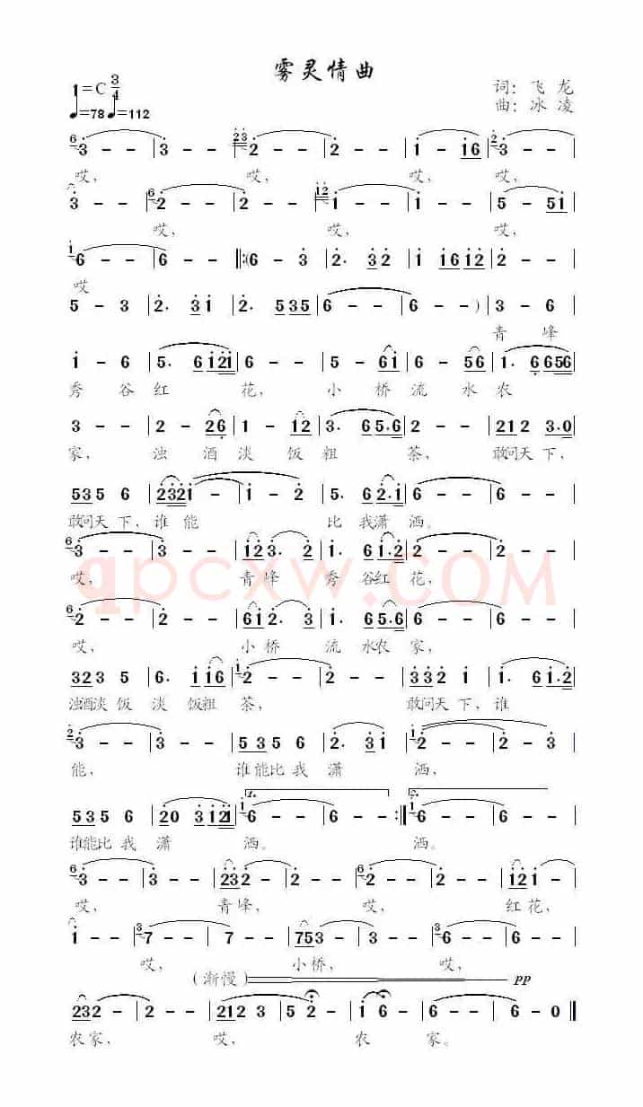 雾灵情曲（张景芬词、冰凌曲）
