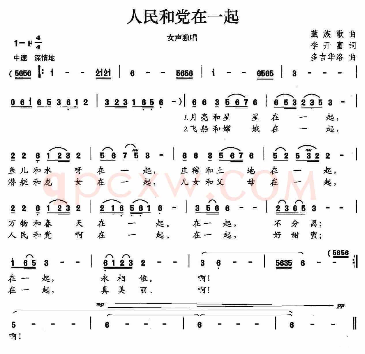 人民和党在一起（李开富词 多吉华洛曲）