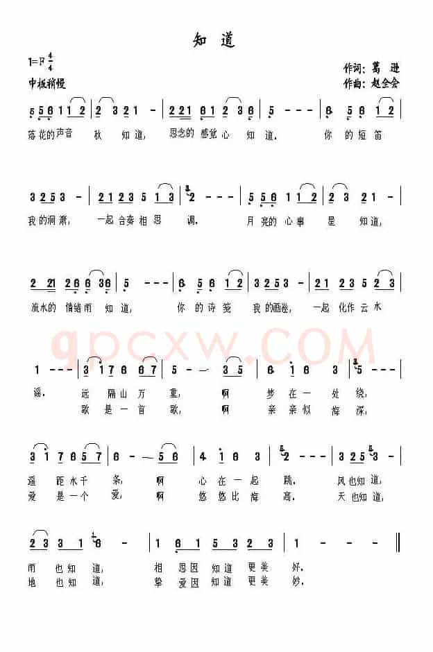知道（葛逊词 赵全会曲）