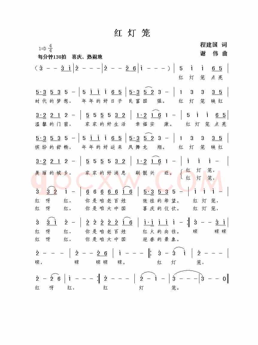 红灯笼（程建国词  谢伟曲）