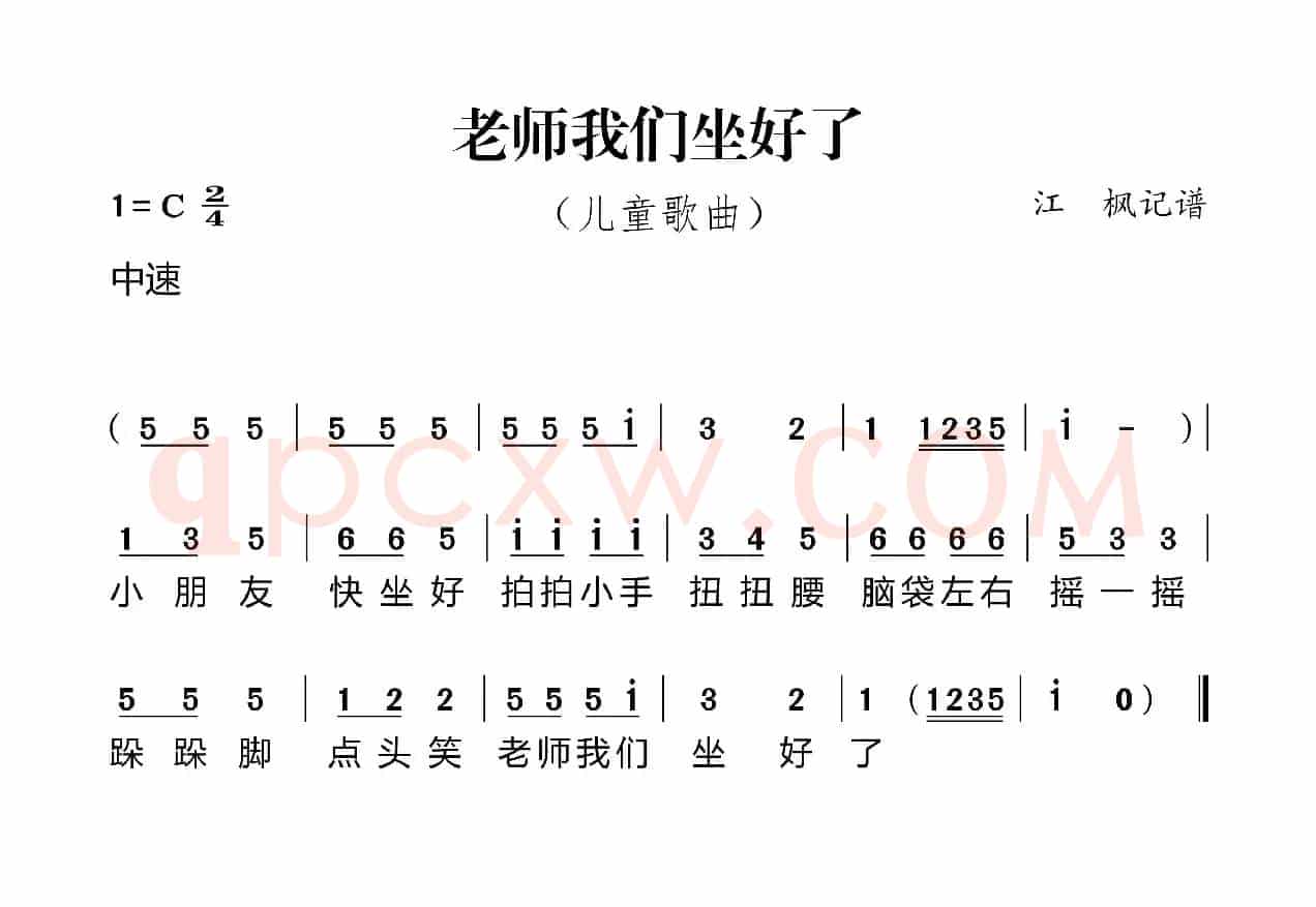 老师我们坐好了