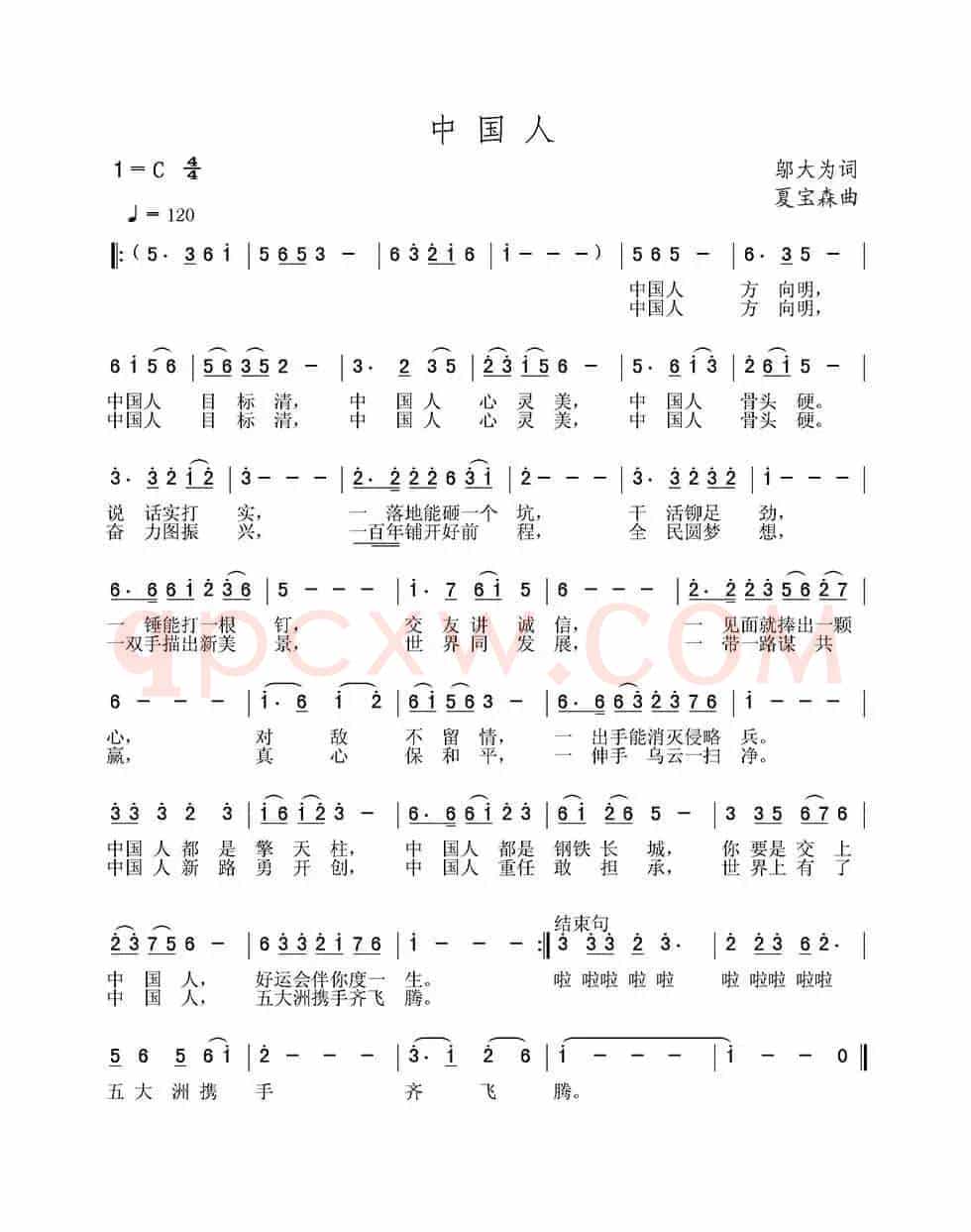 中国人（刘志毅词 夏宝森曲）