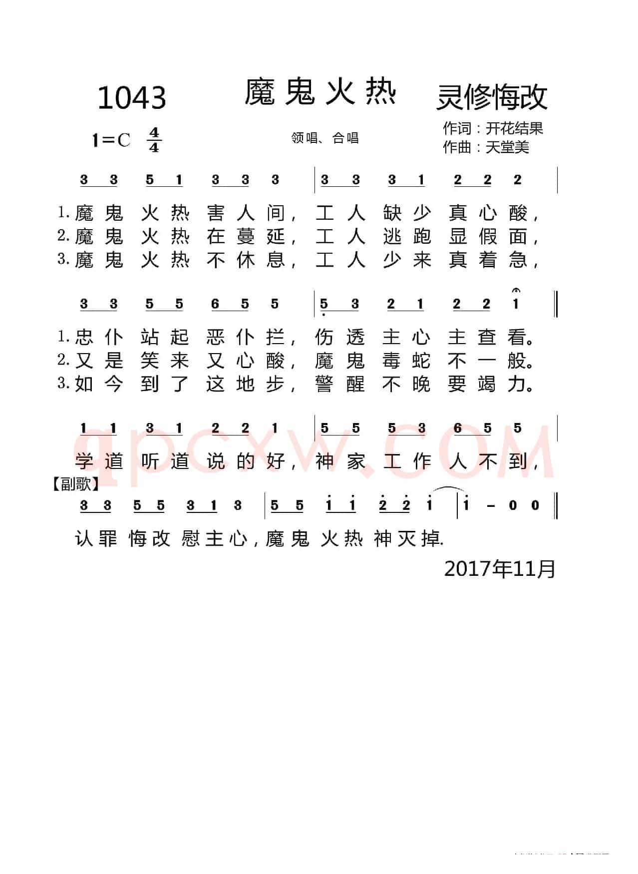1043 魔鬼火热（开花结果词 天堂美曲）