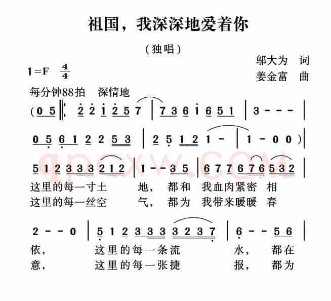 祖国，我深深地爱着你（邬大为词 姜金富曲）