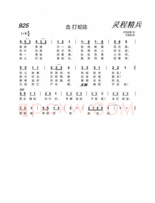 925 击打蛇徒(开花结果词 天堂美曲)