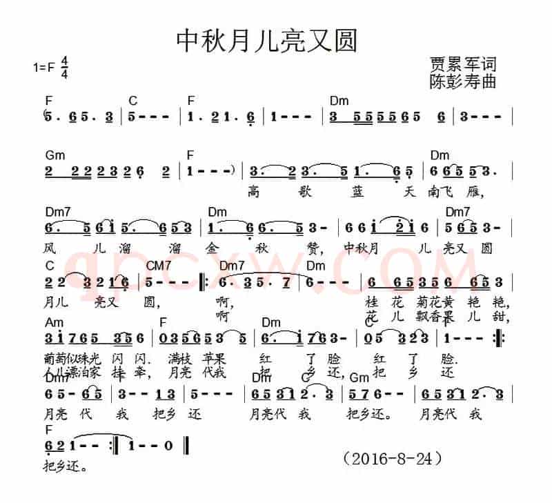 中秋月儿圆又亮（贾累军词 陈彭寿曲）