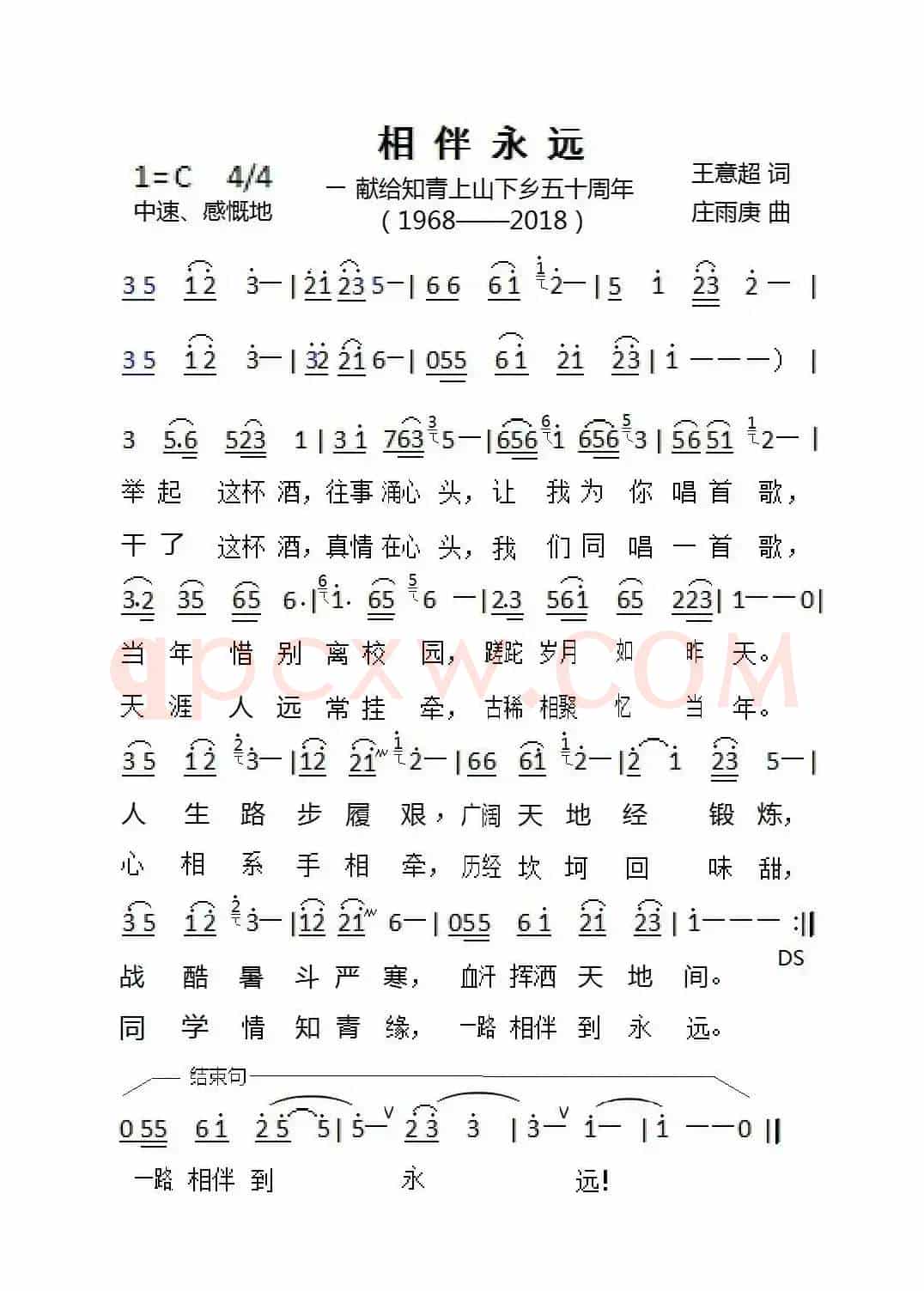 相伴永远（王意超词 庄雨庚曲）