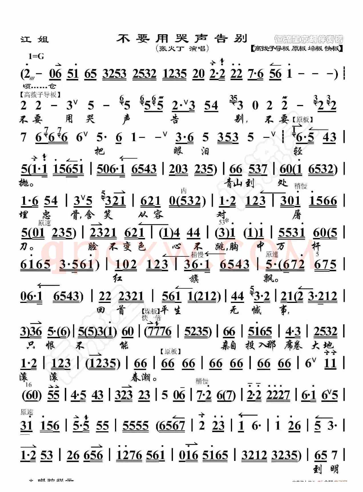 江姐·不要用哭声告别（京胡伴奏谱）