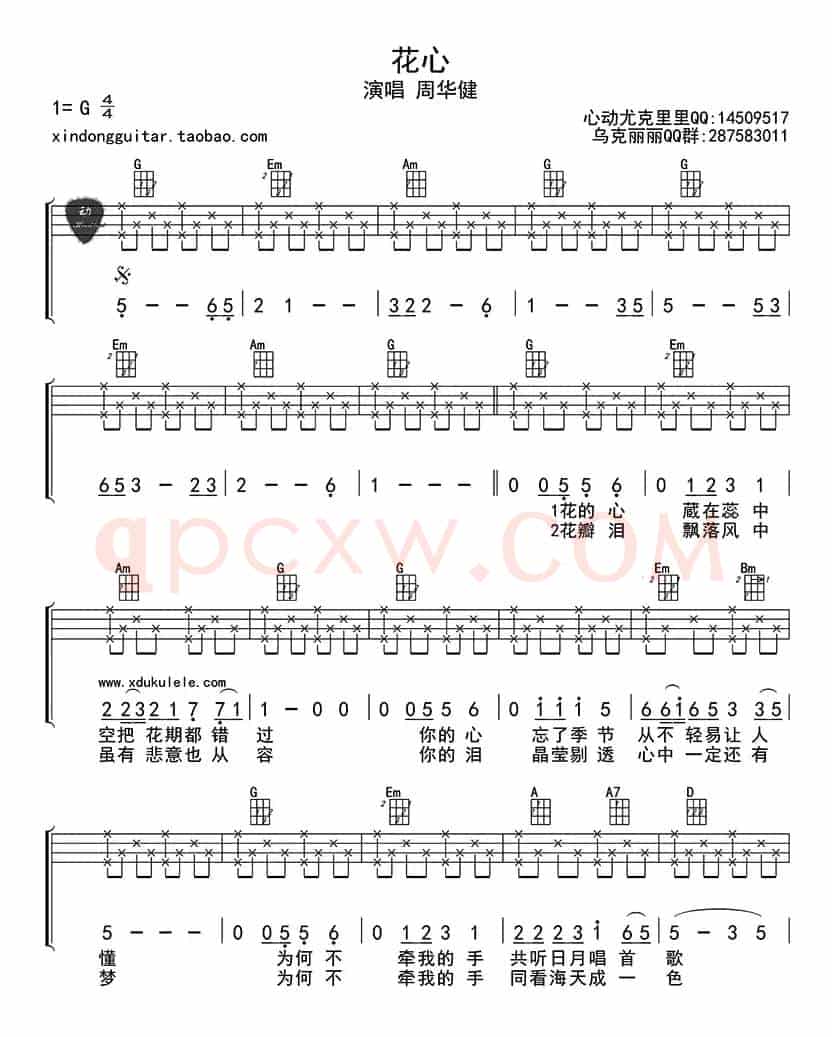 花心（ukulele四线谱）