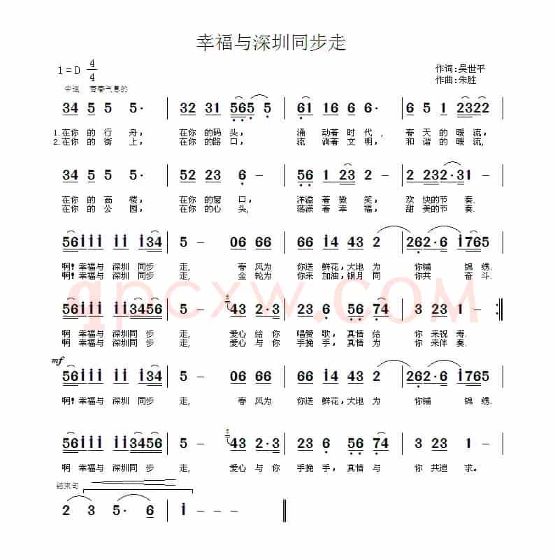 幸福与深圳同步走（吴世平词 朱胜曲）