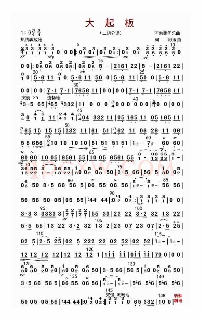 大起板（二胡分谱）