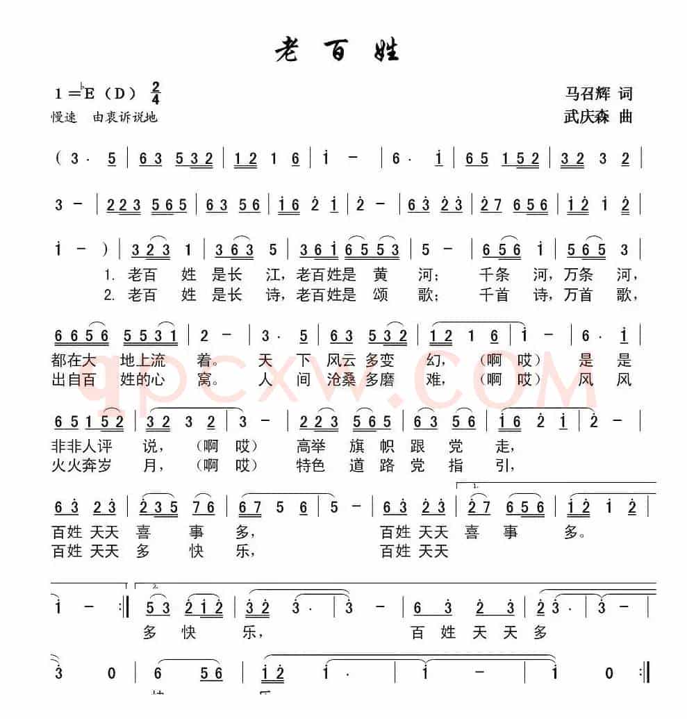 老百姓（马召辉词 武庆森曲）