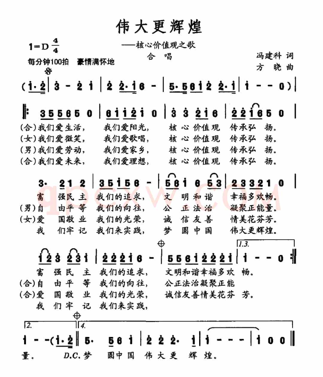 伟大更辉煌（核心价值观之歌）
