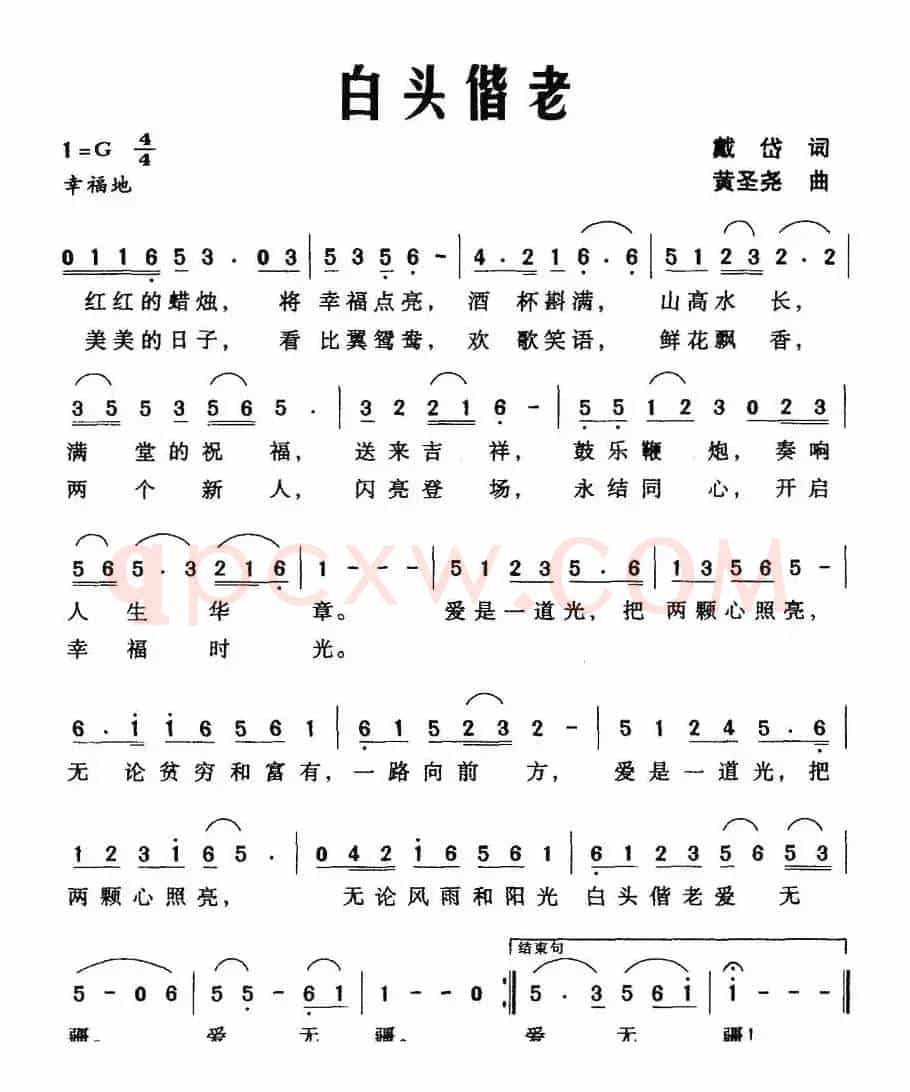 白头偕老（戴岱词 黄圣尧曲）