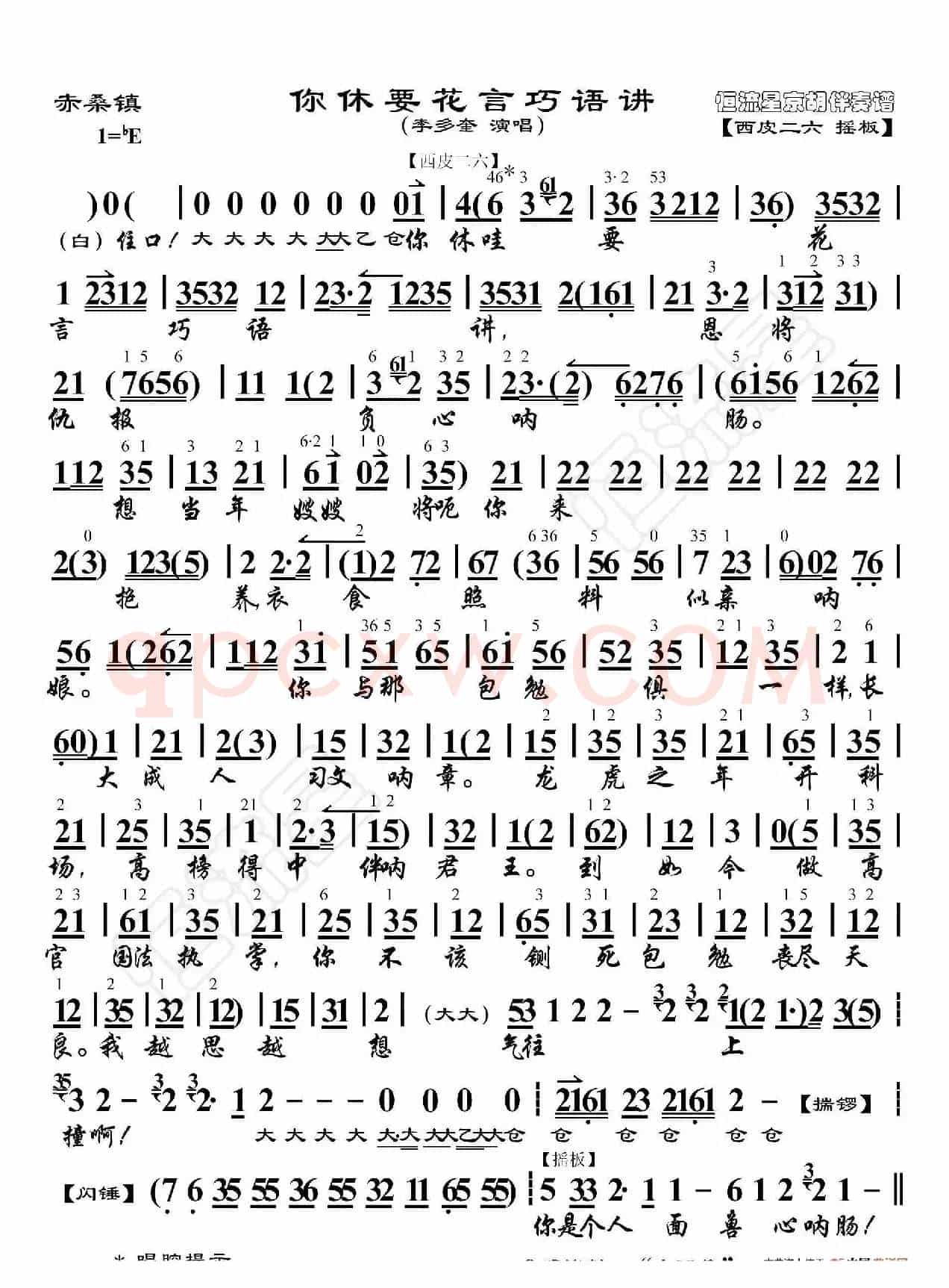 赤桑镇·你休要花言巧语讲（京胡伴奏谱）