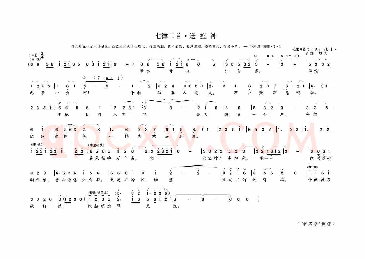 七律二首 · 送瘟神（为毛主席诗词谱曲）