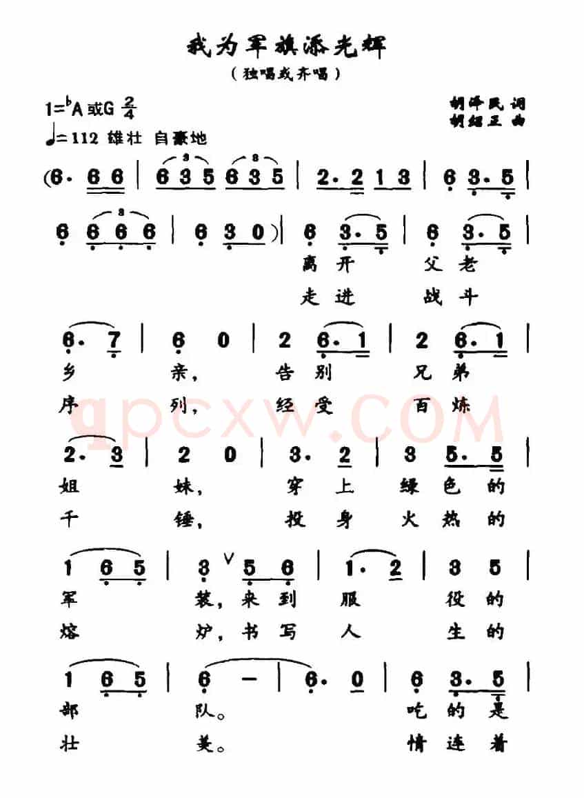 我为军旗添光辉（胡泽民词 胡绍正曲）