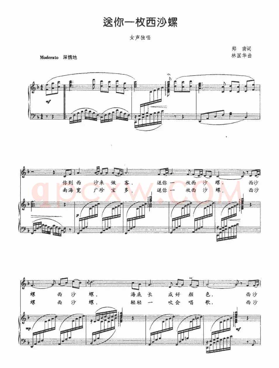 送你一枚西沙螺（郑南词 林国华曲、正谱）