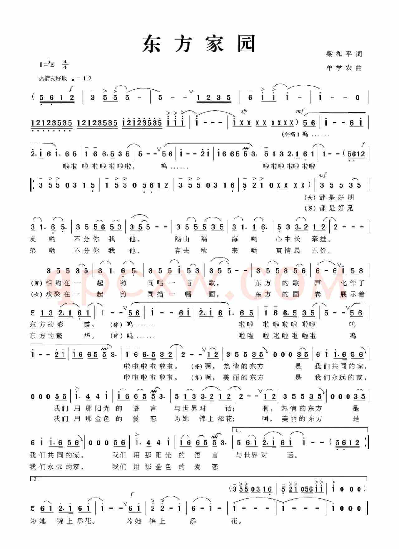 东方家园（梁和平词 牟学农曲）